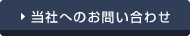 当社へのお問い合わせ