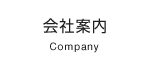 会社案内