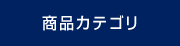 商品カテゴリ