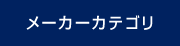 メーカーカテゴリ