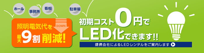 初期コスト0円でLED化できます!! 提携会社によるLEDレンタルをご案内します。照明電気代を最大9割削減!