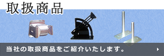 取扱商品 当社の取扱商品をご紹介いたします。